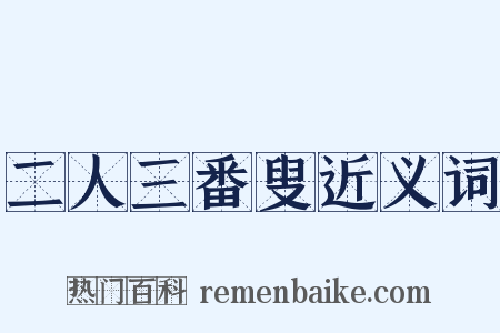 二人三番叟近义词是什么意思的图片